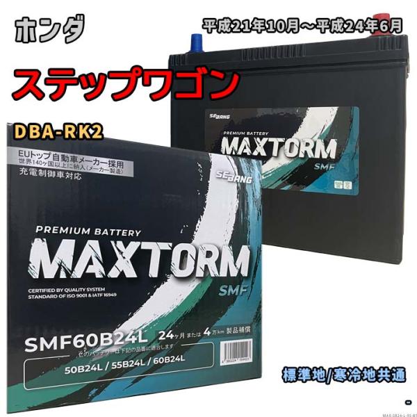 バッテリー MAXTORM MAX-SMF60B24L ホンダ ステップワゴン DBA-RK2 平成...