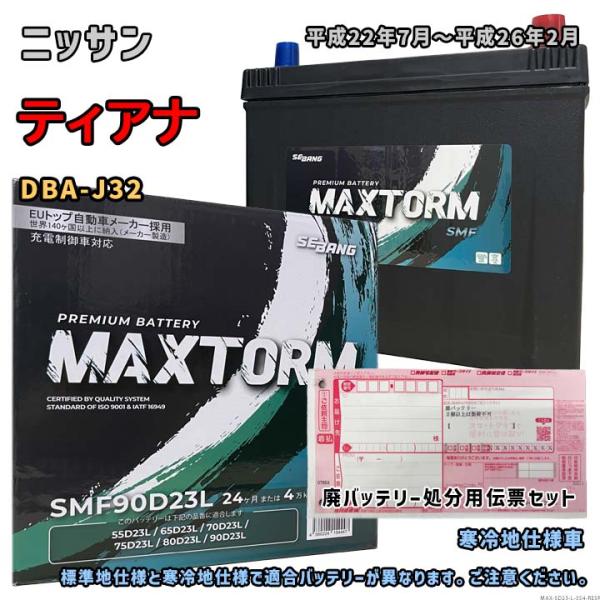 バッテリー MAXTORM MAX-SMF90D23L 廃バッテリー回収サービス付 ニッサン ティア...