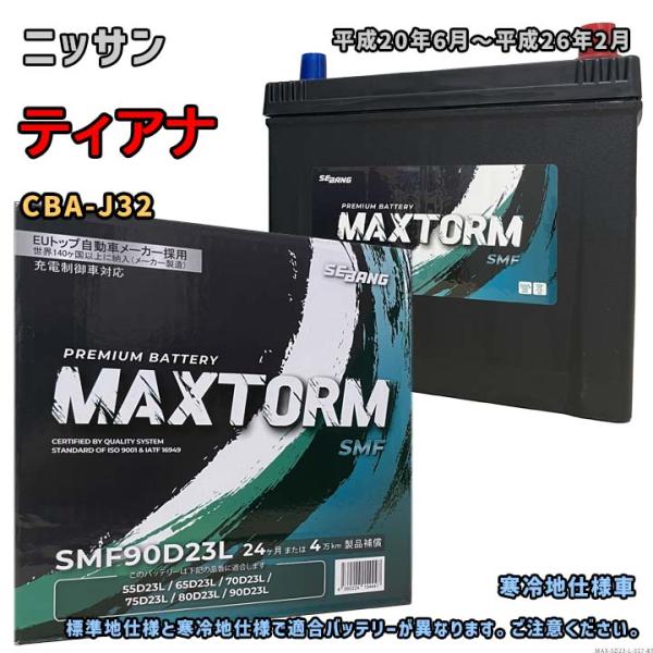 バッテリー MAXTORM MAX-SMF90D23L ニッサン ティアナ CBA-J32 平成20...