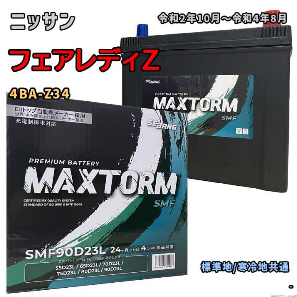 バッテリー MAXTORM MAX-SMF90D23L ニッサン フェアレディZ 4BA-Z34 令...