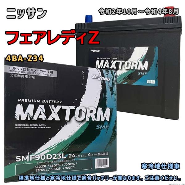 バッテリー MAXTORM MAX-SMF90D23L ニッサン フェアレディZ 4BA-Z34 令...