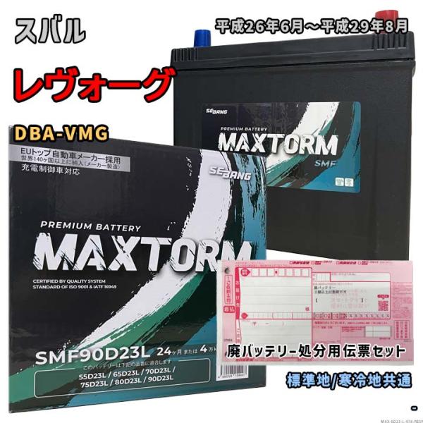 バッテリー MAXTORM MAX-SMF90D23L 廃バッテリー回収サービス付 スバル レヴォー...