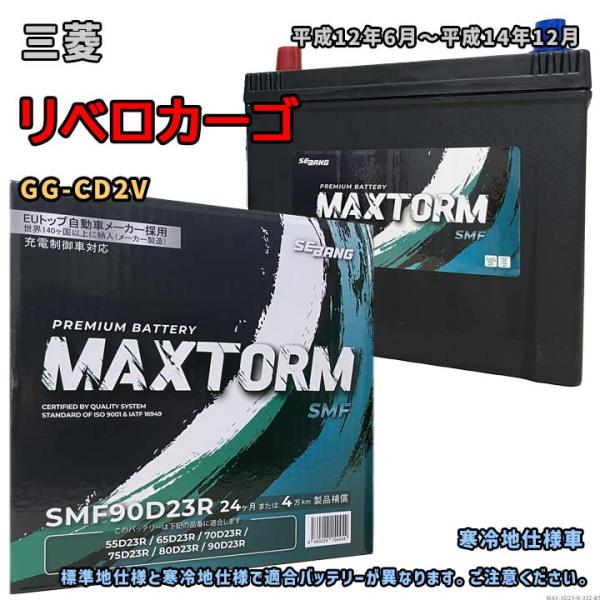 バッテリー MAXTORM MAX-SMF90D23R 三菱 リベロカーゴ GG-CD2V 平成12...