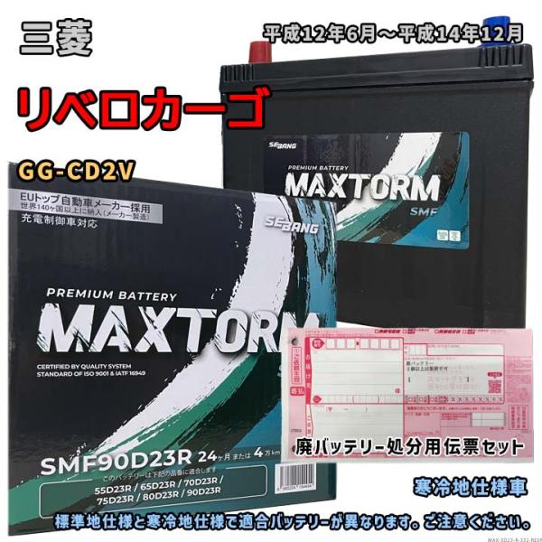 バッテリー MAXTORM MAX-SMF90D23R 廃バッテリー回収サービス付 三菱 リベロカー...