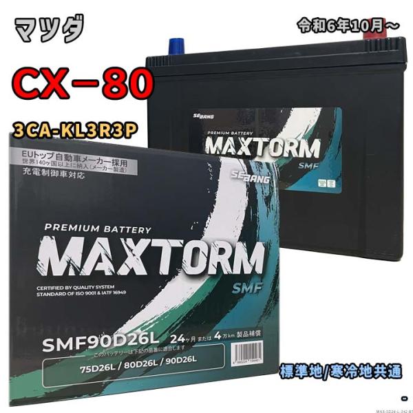 バッテリー MAXTORM MAX-SMF90D26L マツダ CX−80 3CA-KL3R3P 令...