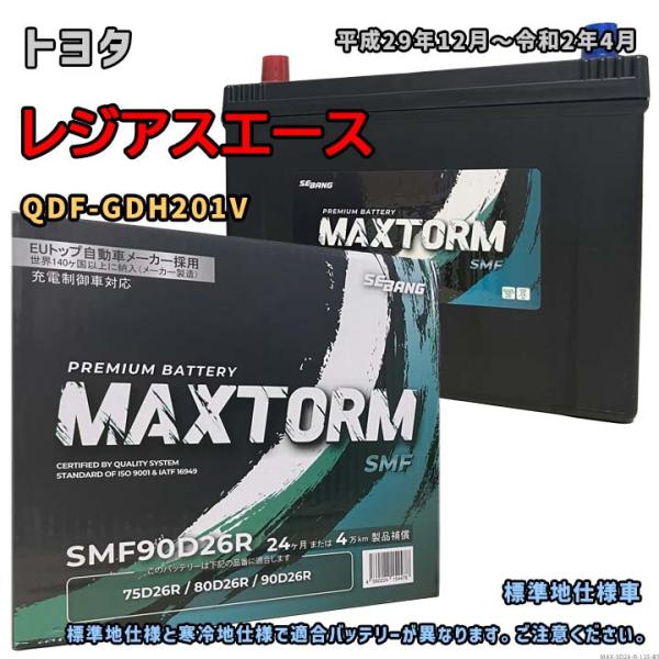 バッテリー MAXTORM MAX-SMF90D26R トヨタ レジアスエース QDF-GDH201...