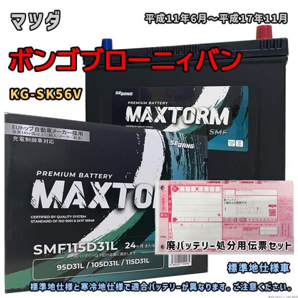 バッテリー MAXTORM MAX-SMF115D31L 廃バッテリー回収サービス付 マツダ ボンゴ...