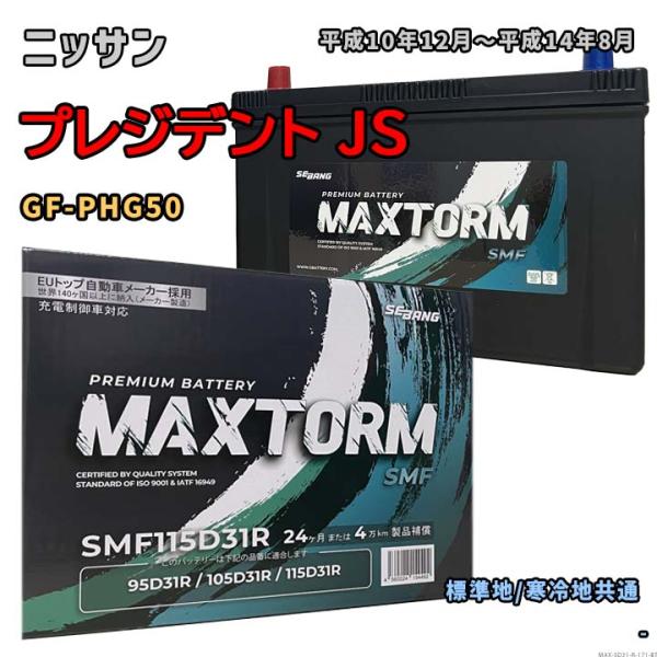 バッテリー MAXTORM MAX-SMF115D31R ニッサン プレジデント JS GF-PHG...