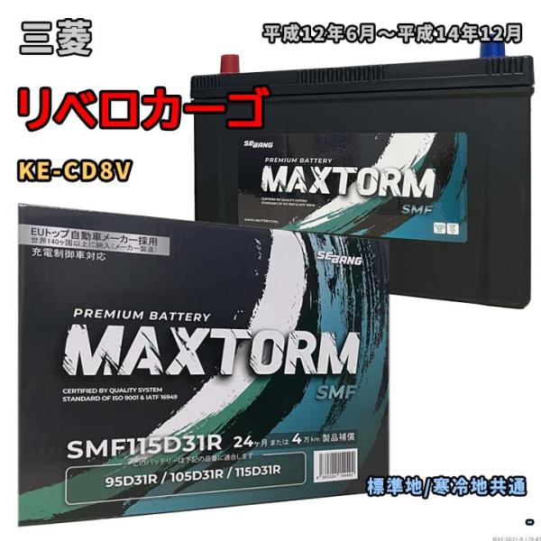 バッテリー MAXTORM MAX-SMF115D31R 三菱 リベロカーゴ KE-CD8V 平成1...
