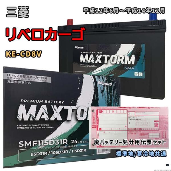 バッテリー MAXTORM MAX-SMF115D31R 廃バッテリー回収サービス付 三菱 リベロカ...