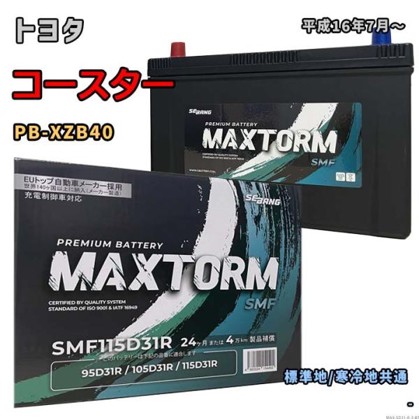バッテリー MAXTORM MAX-SMF115D31R トヨタ コースター PB-XZB40 平成...