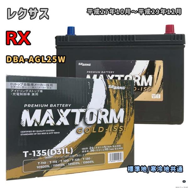 バッテリー MAXTORM MAX-T-135 レクサス RX DBA-AGL25W 平成27年10...