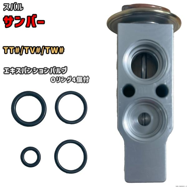 エキスパンションバルブ スバル サンバー TT# / TV# / TW# 73531TC020 互換...