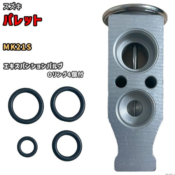 エキスパンションバルブ スズキ パレット MK21S 95431-82K01 / 95431-82K...