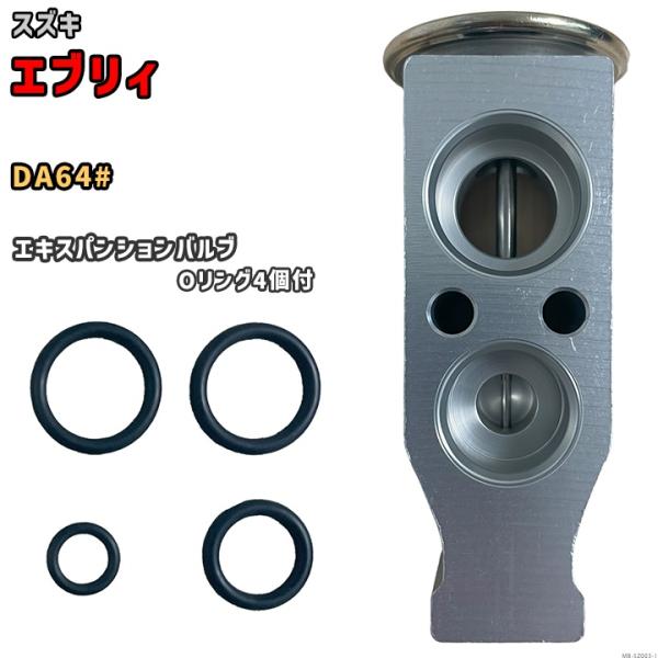 エキスパンションバルブ スズキ エブリィ DA64# 95431-68H00 互換品 MOBILY ...