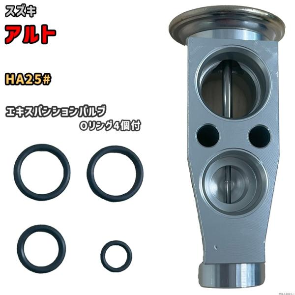 エキスパンションバルブ スズキ アルト HA25# 95431-68L00 互換品 MOBILY M...