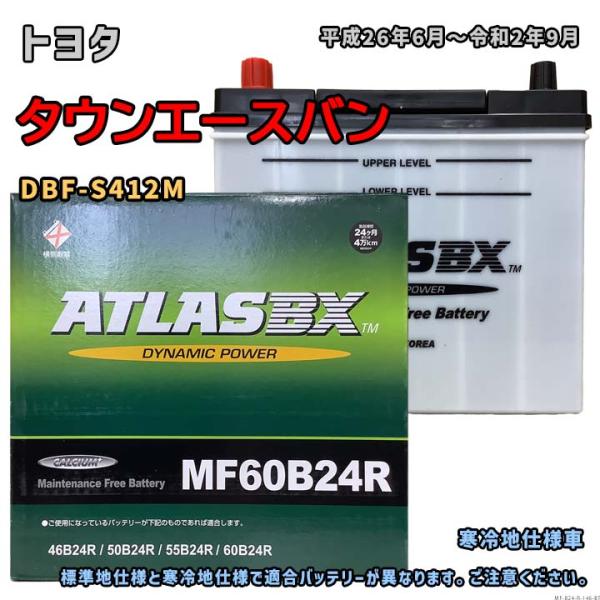 バッテリー ATLAS MF60B24R トヨタ タウンエースバン DBF-S412M 平成26年6...