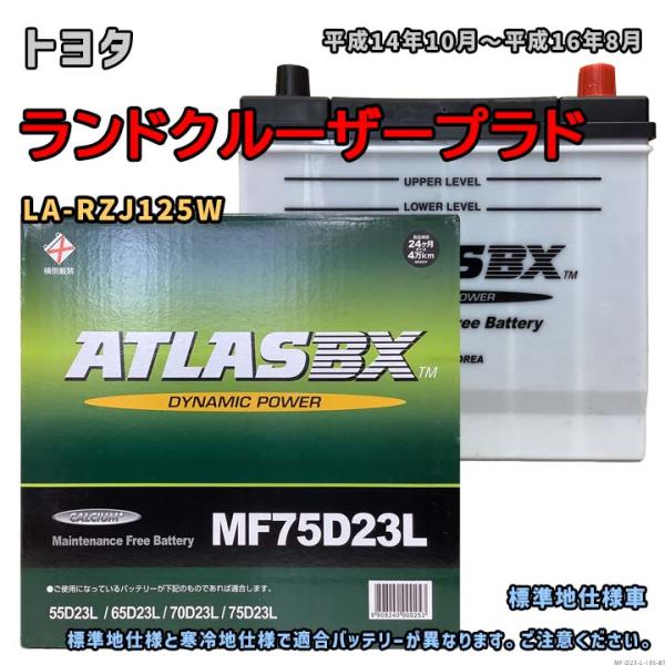 バッテリー ATLAS MF75D23L トヨタ ランドクルーザープラド LA-RZJ125W 平成...