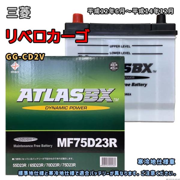 バッテリー ATLAS MF75D23R 三菱 リベロカーゴ GG-CD2V 平成12年6月〜平成1...