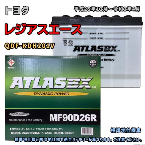 バッテリー ATLAS MF90D26R トヨタ レジアスエース QDF-KDH201V 平成25年...