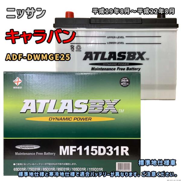 バッテリー ATLAS MF115D31R ニッサン キャラバン ADF-DWMGE25 平成19年...