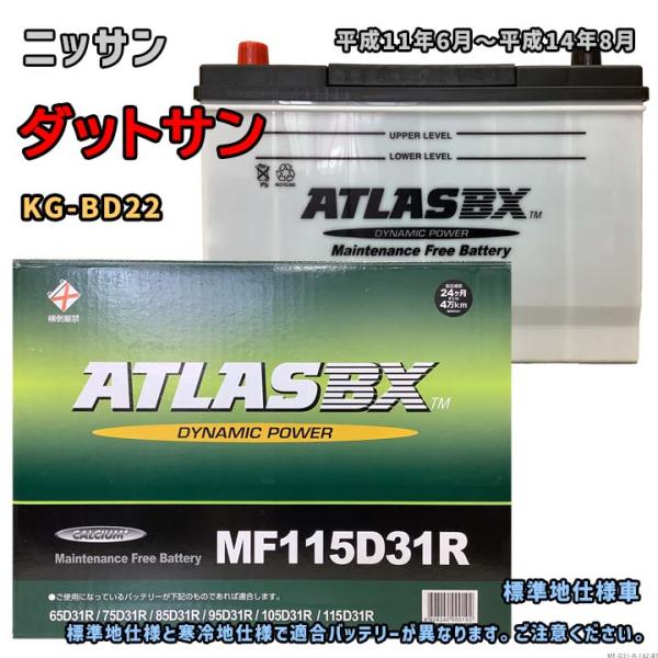 バッテリー ATLAS MF115D31R ニッサン ダットサン KG-BD22 平成11年6月〜平...