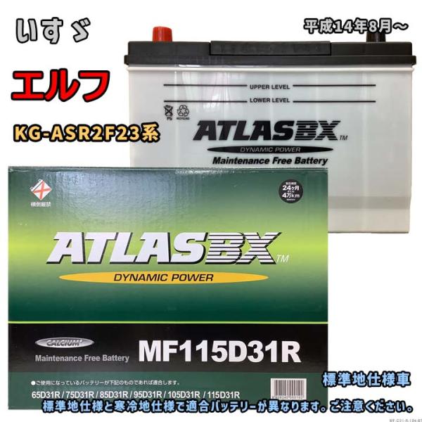 バッテリー ATLAS MF115D31R いすゞ エルフ KG-ASR2F23系 平成14年8月〜...