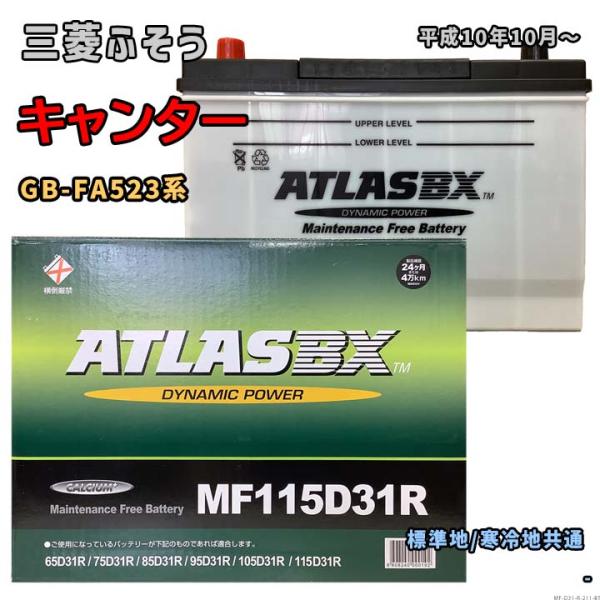 バッテリー ATLAS MF115D31R 三菱ふそう キャンター GB-FA523系 平成10年1...