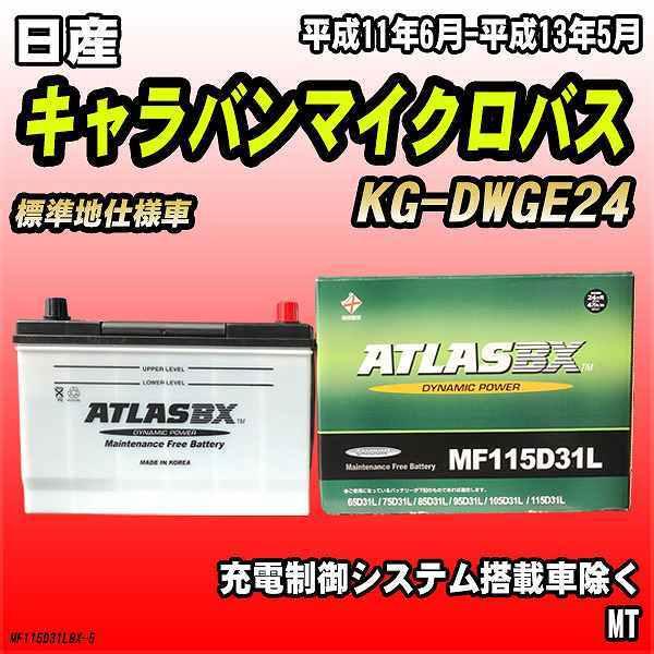 バッテリー アトラスBX 日産 キャラバンマイクロバス ディーゼル車 KG-DWGE24 MF115...