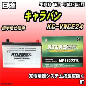 バッテリー アトラスBX 日産 キャラバン ディ...の商品画像