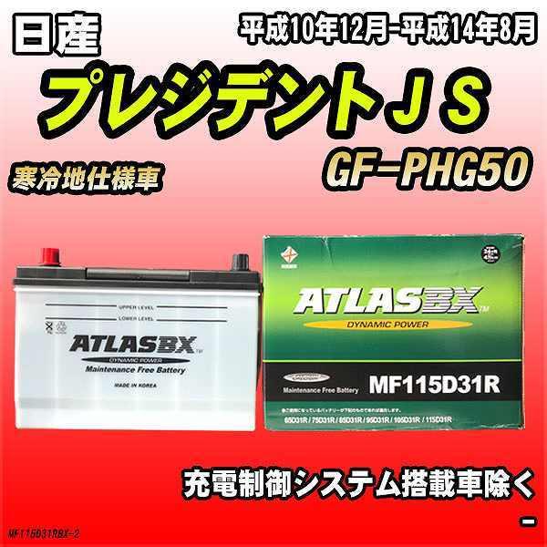 バッテリー アトラスBX 日産 プレジデントＪＳ ガソリン車 GF-PHG50 MF115D31RB...