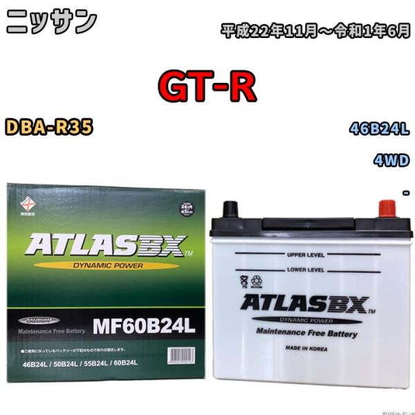 バッテリー ニッサン GT-R DBA-R35 平成22年11月〜令和1年6月 - 標準地/寒冷地仕...