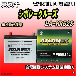 バッテリー アトラスBX スズキ シボレークルーズ ガソリン車 LA-HR52S MF60B24LBX｜wacomjapan