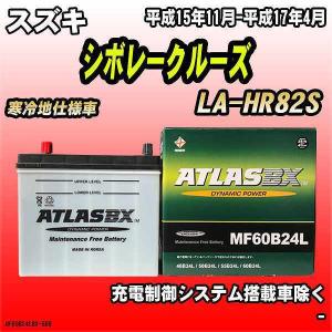 バッテリー アトラスBX スズキ シボレークルーズ ガソリン車 LA-HR82S MF60B24LBX｜wacomjapan