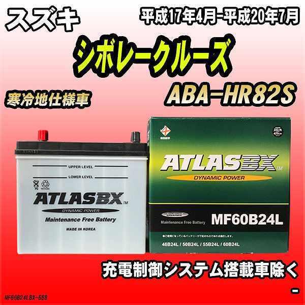 バッテリー アトラスBX スズキ シボレークルーズ ガソリン車 ABA-HR82S MF60B24L...