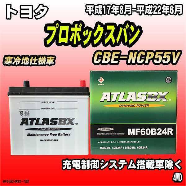 バッテリー アトラスBX トヨタ プロボックスバン ガソリン車 CBE-NCP55V MF60B24...
