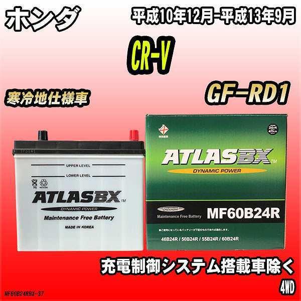 バッテリー アトラスBX ホンダ CR-V ガソリン車 GF-RD1 MF60B24RBX