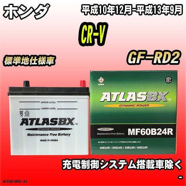 バッテリー アトラスBX ホンダ CR-V ガソリン車 GF-RD2 MF60B24RBX