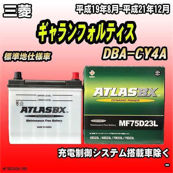 バッテリー アトラスBX 三菱 ギャランフォルティス ガソリン車 DBA-CY4A MF75D23L...