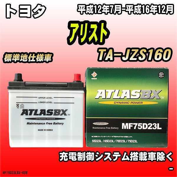 バッテリー アトラスBX トヨタ アリスト ガソリン車 TA-JZS160 MF75D23LBX