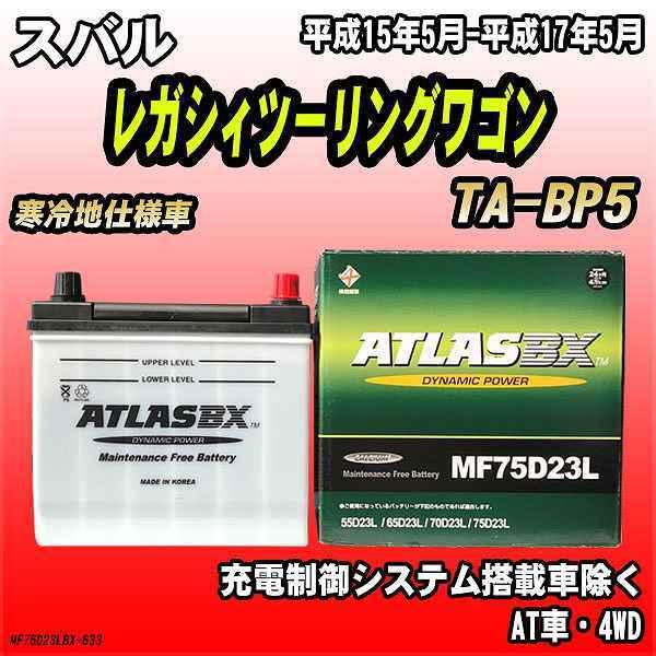 バッテリー アトラスBX スバル レガシィツーリングワゴン ガソリン車 TA-BP5 MF75D23...