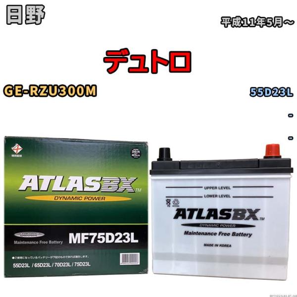 バッテリー 日野 デュトロ GE-RZU300M 平成11年5月〜 - - MF75D23LBX