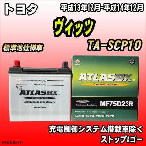 バッテリー アトラスBX トヨタ ヴィッツ ガソリン車 TA-SCP10 MF75D23RBX｜wacomjapan