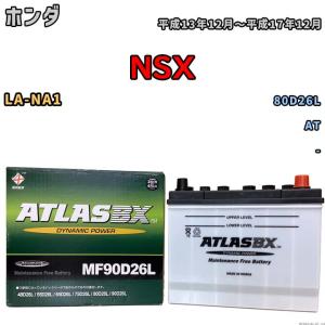 バッテリー ホンダ NSX LA-NA1 平成13年12月〜平成17年12月 - 標準地/寒冷地仕様車共通 80D26L互換品 MF90D26L