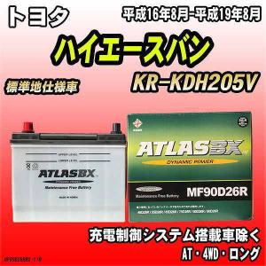 バッテリー アトラスBX トヨタ ハイエースバン ディーゼル車 KR-KDH205V MF90D26RBX｜wacomjapan