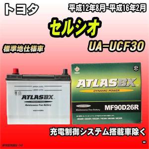 バッテリー アトラスBX トヨタ セルシオ ガソリン車 UA-UCF30 MF90D26RBX｜ワコムジャパン