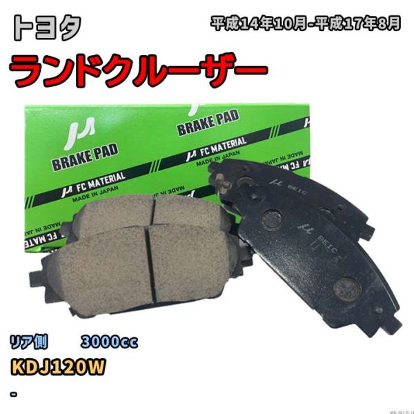 【トヨタ ランドクルーザー KDJ120W 平成14年10月-平成17年8月】対応 リア側ブレーキパ...