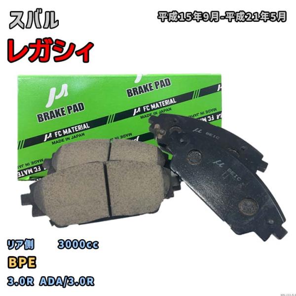 【スバル レガシィ BPE 平成15年9月-平成21年5月】対応 リア側ブレーキパッド MN-333...