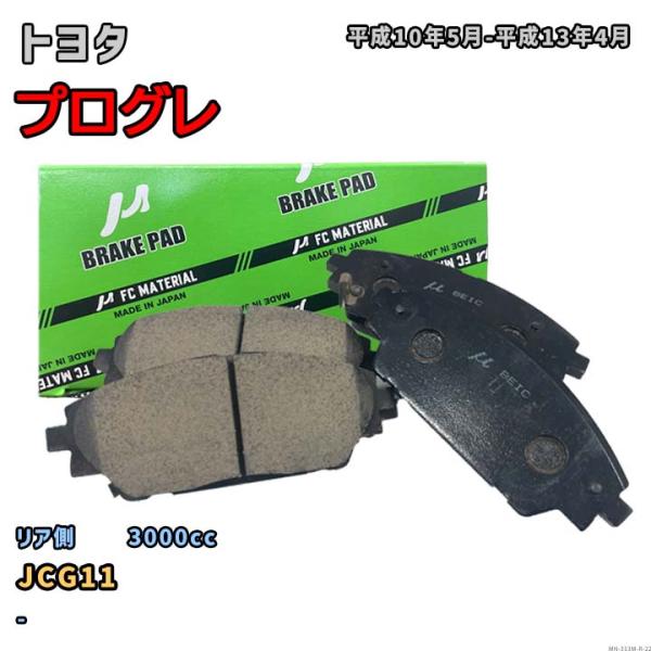 【トヨタ プログレ JCG11 平成10年5月-平成13年4月】対応 リア側ブレーキパッド MN-3...