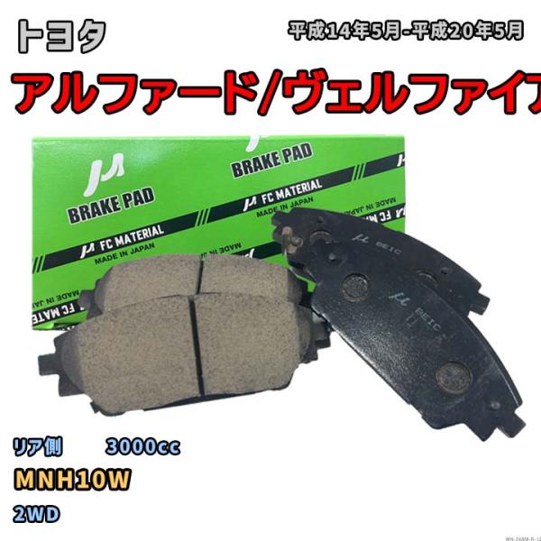 【トヨタ アルファード/ヴェルファイア MNH10W 平成14年5月-平成20年5月】対応 リア側ブ...